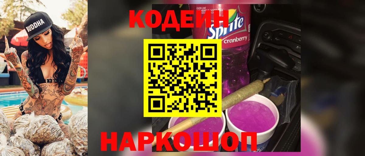 Кодеиновый сироп Lean Purple Drank  Вход с VPN  Богданович 